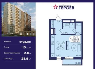 Квартира на продажу студия, 28.9 м2, Балашиха, ЖК Героев