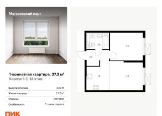 Продается 1-ком. квартира, 37.3 м2, Москва, жилой комплекс Матвеевский Парк, 1.5