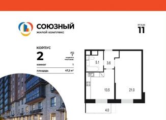 1-ком. квартира на продажу, 47.2 м2, Одинцово, жилой комплекс Союзный, к2