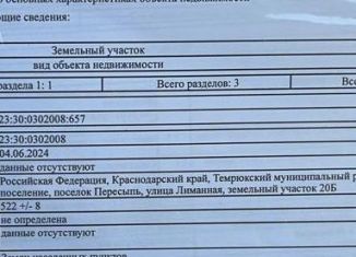 Продам земельный участок, 5 сот., Краснодарский край, Лиманная улица, 18