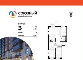 Продается 3-комнатная квартира, 92.1 м2, Московская область
