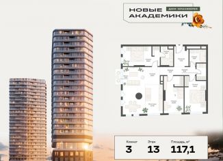 Продается трехкомнатная квартира, 117.1 м2, Москва