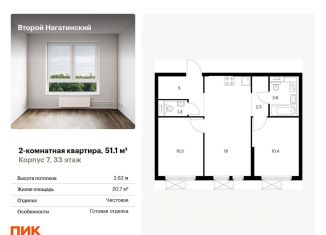 2-комнатная квартира на продажу, 51.1 м2, Москва, район Нагатино-Садовники, жилой комплекс Второй Нагатинский, к7