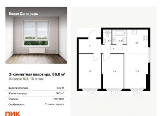 Продаю двухкомнатную квартиру, 56.8 м2, Котельники, ЖК Белая Дача Парк