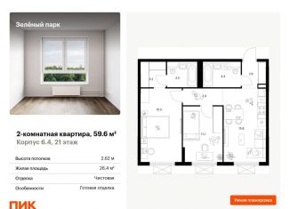 Продам двухкомнатную квартиру, 59.6 м2, Зеленоград, жилой комплекс Зелёный Парк, 6.2