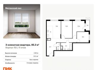 Продается трехкомнатная квартира, 85.3 м2, Москва, район Митино, жилой комплекс Митинский Лес, 15.1
