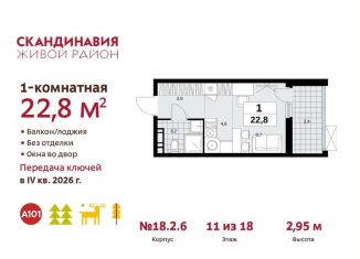 Продажа квартиры студии, 22.8 м2, поселение Сосенское