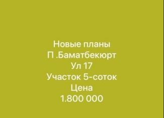 Продажа участка, 5 сот., Хасавюрт, улица А.И. Исрафилова