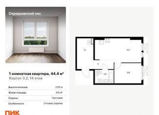 Продаю 1-комнатную квартиру, 44.4 м2, поселение Филимонковское