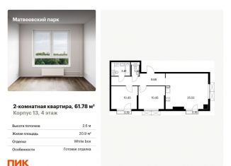 Двухкомнатная квартира на продажу, 61.8 м2, Москва, метро Раменки, Очаковское шоссе, 5к4