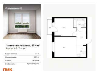 Продажа 1-комнатной квартиры, 45.4 м2, Екатеринбург, Железнодорожный район, жилой комплекс Космонавтов 11, 4.2