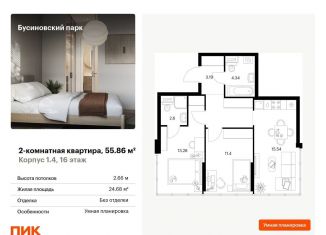 Продажа 2-комнатной квартиры, 55.9 м2, Москва, жилой комплекс Бусиновский Парк, 1.4