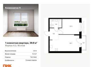 Продается 1-ком. квартира, 39.9 м2, Екатеринбург, жилой комплекс Космонавтов 11, 4.2