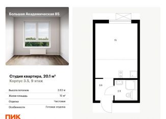 Квартира на продажу студия, 20.1 м2, Москва, САО, жилой комплекс Большая Академическая 85, к3.6