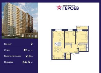 Продается 2-ком. квартира, 64.3 м2, Балашиха, ЖК Героев