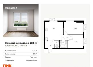 Продаю 2-комнатную квартиру, 52.5 м2, Одинцово, жилой комплекс Одинцово-1, к1.25.1