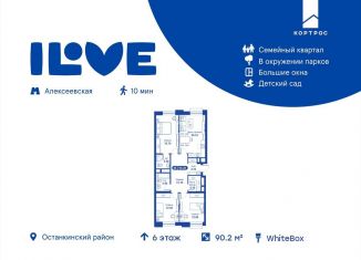 Продается четырехкомнатная квартира, 90.2 м2, Москва, Останкинский район
