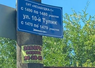 Продаю участок, 5 сот., СНТ Незабудка-1, 10-й тупик