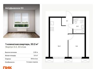 Продам однокомнатную квартиру, 33.2 м2, Москва, метро Бибирево