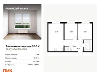 Продаю 2-комнатную квартиру, 56.3 м2, Москва, ЮВАО