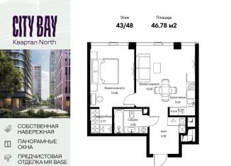 Продается 1-комнатная квартира, 46.8 м2, Москва, ЖК Сити Бэй, Волоколамское шоссе, 95/1к11