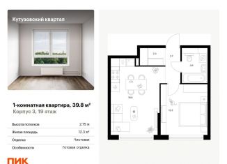 Продается однокомнатная квартира, 39.8 м2, Москва, ЗАО