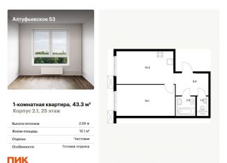 Продаю 1-комнатную квартиру, 43.3 м2, Москва, метро Бибирево