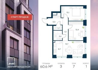 Продается 3-комнатная квартира, 60.6 м2, Москва, станция Хорошёво, жилой комплекс Левел Звенигородская, к1