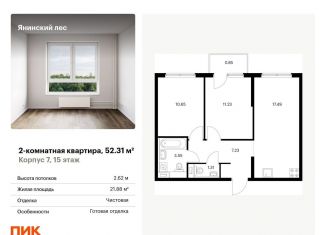 Продается 2-комнатная квартира, 52.3 м2, городской посёлок Янино-1, жилой комплекс Янинский Лес, 9, ЖК Янинский Лес
