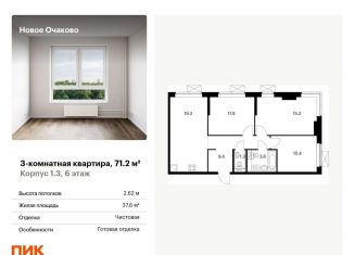 Трехкомнатная квартира на продажу, 71.2 м2, Москва, ЗАО, жилой комплекс Новое Очаково, к1.1