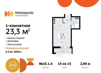Продается квартира студия, 23.3 м2, поселение Сосенское, жилой комплекс Прокшино, к10.1.1, ЖК Прокшино
