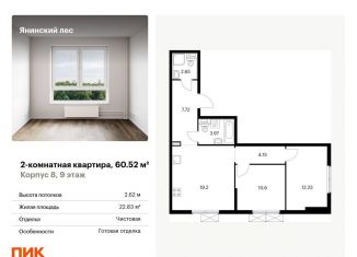 2-комнатная квартира на продажу, 60.5 м2, городской посёлок Янино-1, жилой комплекс Янинский Лес, 5