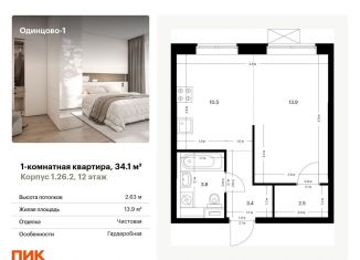 Продажа 1-комнатной квартиры, 34.1 м2, Одинцово, жилой комплекс Одинцово-1, 1.26.2