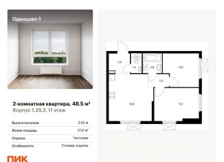Продам 2-ком. квартиру, 48.5 м2, Одинцово, жилой комплекс Одинцово-1, к1.25.2