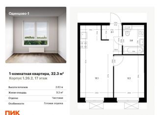 Продается 1-комнатная квартира, 32.3 м2, Одинцово, жилой комплекс Одинцово-1, 1.26.2