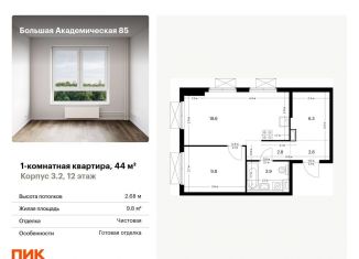 Продается 1-ком. квартира, 44 м2, Москва, метро Верхние Лихоборы, жилой комплекс Большая Академическая 85, к3.2