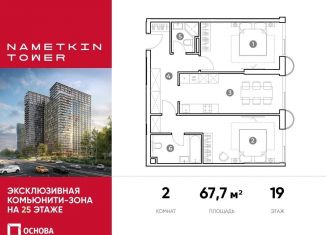 Продам двухкомнатную квартиру, 67.7 м2, Москва, улица Намёткина, 10А, метро Калужская