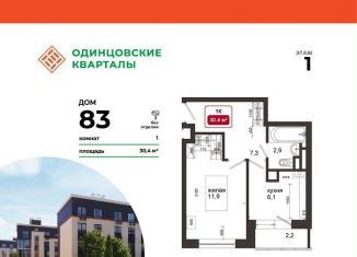 Однокомнатная квартира на продажу, 30.4 м2, деревня Солманово, ЖК Одинцовские Кварталы