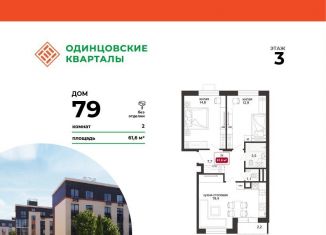 Продажа двухкомнатной квартиры, 61.6 м2, деревня Солманово, ЖК Одинцовские Кварталы