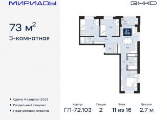 3-комнатная квартира на продажу, 73 м2, Тюмень, Ленинский округ
