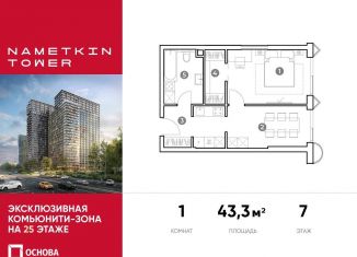 Продам 1-ком. квартиру, 43.3 м2, Москва, улица Намёткина, 10А, ЮЗАО