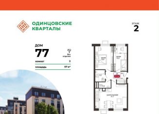2-комнатная квартира на продажу, 57 м2, деревня Солманово, ЖК Одинцовские Кварталы