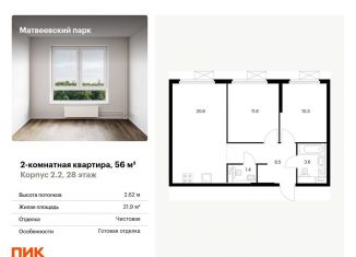 2-комнатная квартира на продажу, 56 м2, Москва, район Очаково-Матвеевское, Очаковское шоссе, 5к5