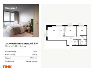 Продаю двухкомнатную квартиру, 65.4 м2, Одинцово, жилой комплекс Одинцово-1, 1.26.2