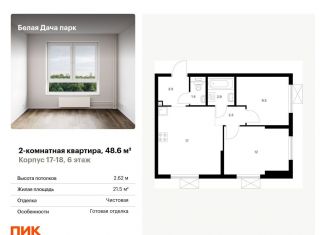 Продается 2-комнатная квартира, 48.6 м2, Котельники, ЖК Белая Дача Парк