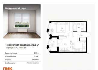 Продам 1-комнатную квартиру, 35.3 м2, Москва, ЖК Мичуринский Парк