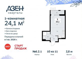 Квартира на продажу студия, 24.1 м2, поселение Сосенское, жилой комплекс Дзен-кварталы, 6.2.1
