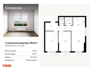 Продажа 2-комнатной квартиры, 56.8 м2, Московская область, жилой комплекс Белая Дача Парк, 18