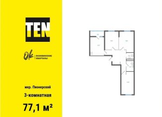 Продажа трехкомнатной квартиры, 77.1 м2, Екатеринбург