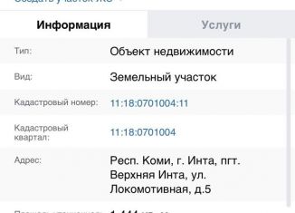 Земельный участок на продажу, 14.4 сот., посёлок городского типа Верхняя Инта